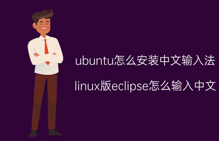 ubuntu怎么安装中文输入法 linux版eclipse怎么输入中文？